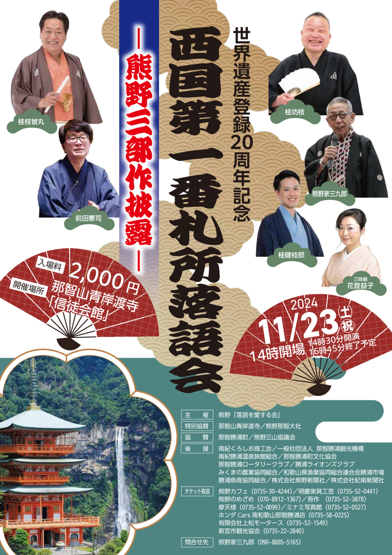 西国一番札所落語会＝熊野三部作披露＝ | 落語家・桂枝曾丸