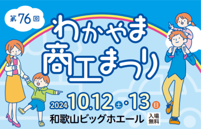 第７６回わかやま商工まつり