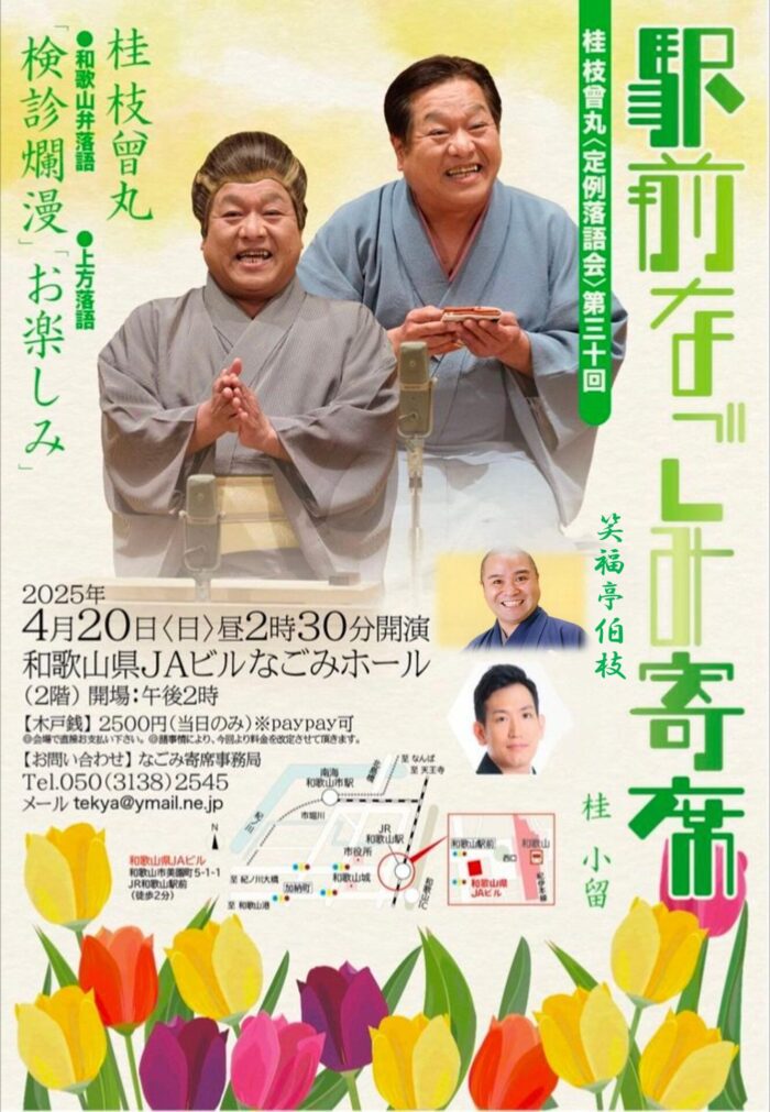 第30回駅前なごみ寄席