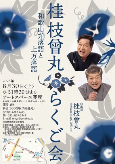 桂枝曾丸らくご会~東京~