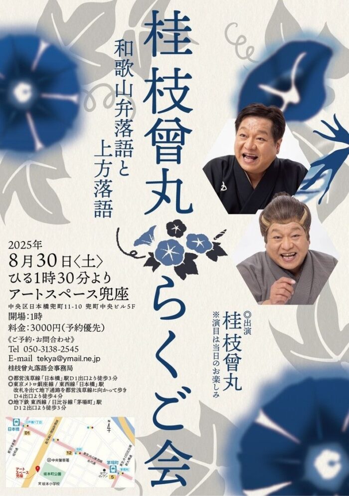 桂枝曾丸らくご会~東京~