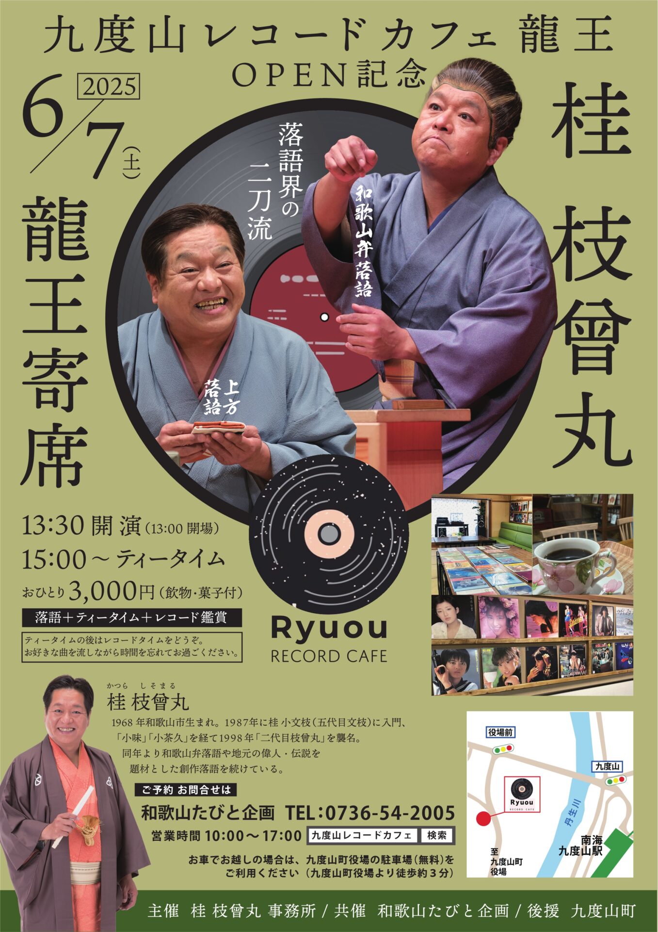 龍王寄席 | 落語家・桂枝曾丸（かつら しそまる）