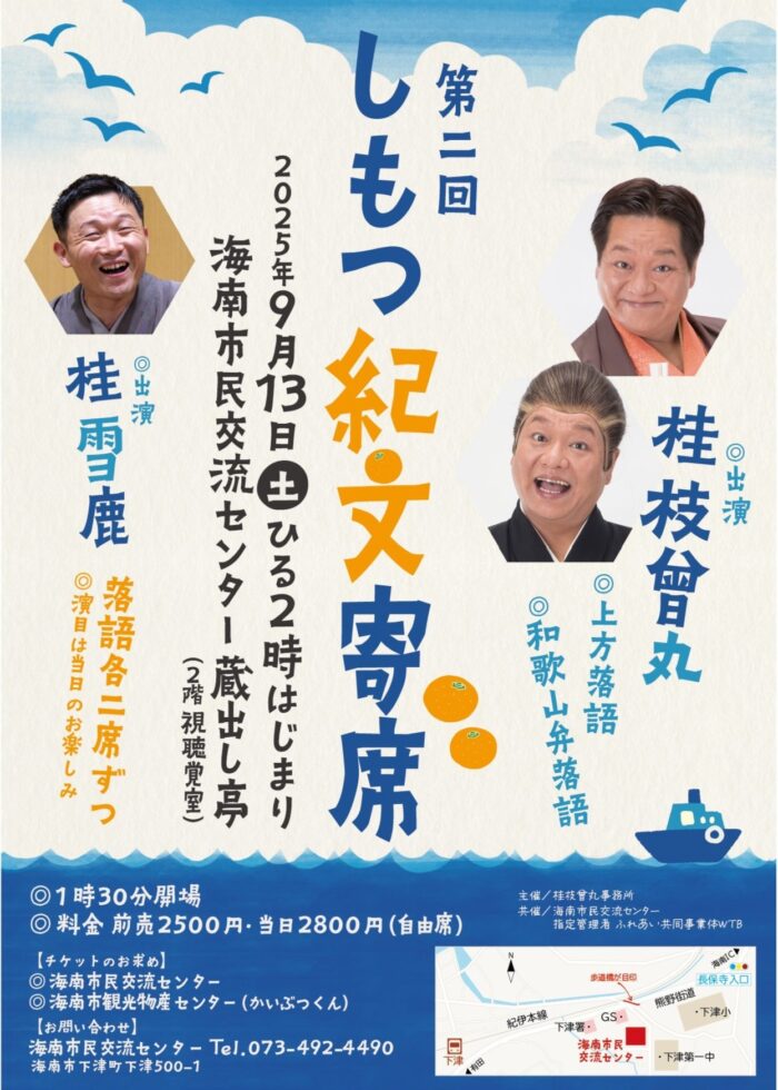 第2回しもつ紀文寄席