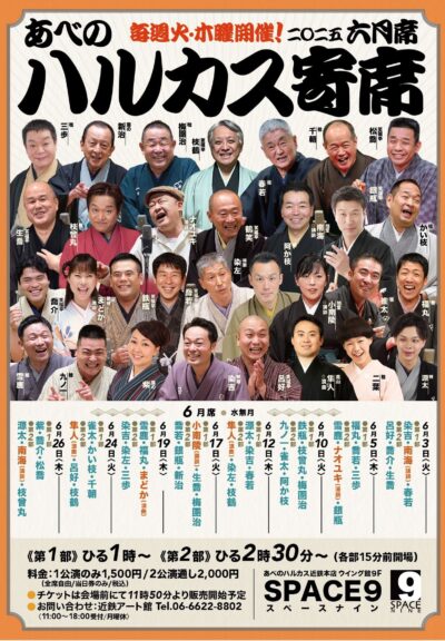 ハルカス寄席=6月席=