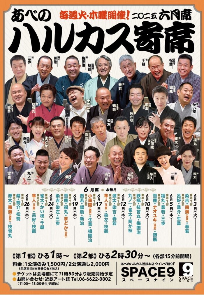 ハルカス寄席=6月席=
