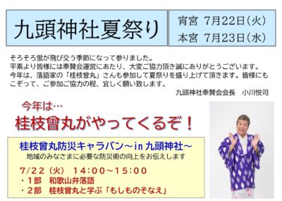 防災キャラバン2024in九頭神社