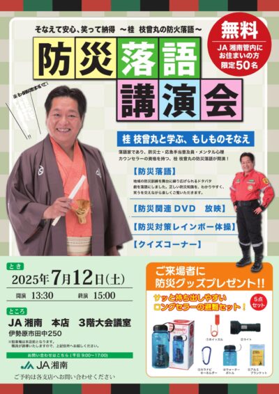 防災落語講演会