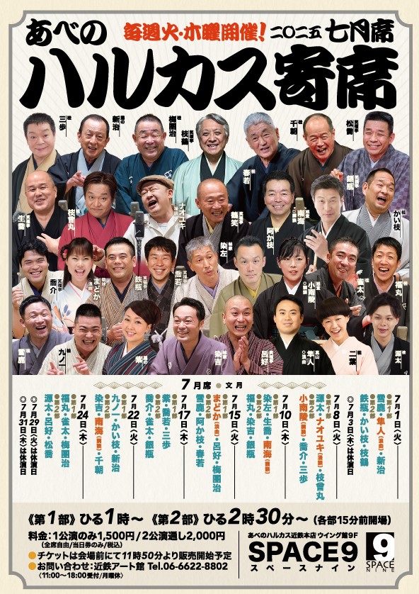 ハルカス寄席=7月席=