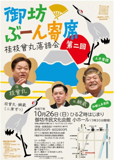 第2回御坊ぶーん寄席