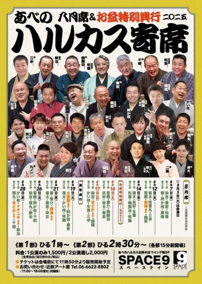 ハルカス寄席＝８月席＆お盆特別興行＝