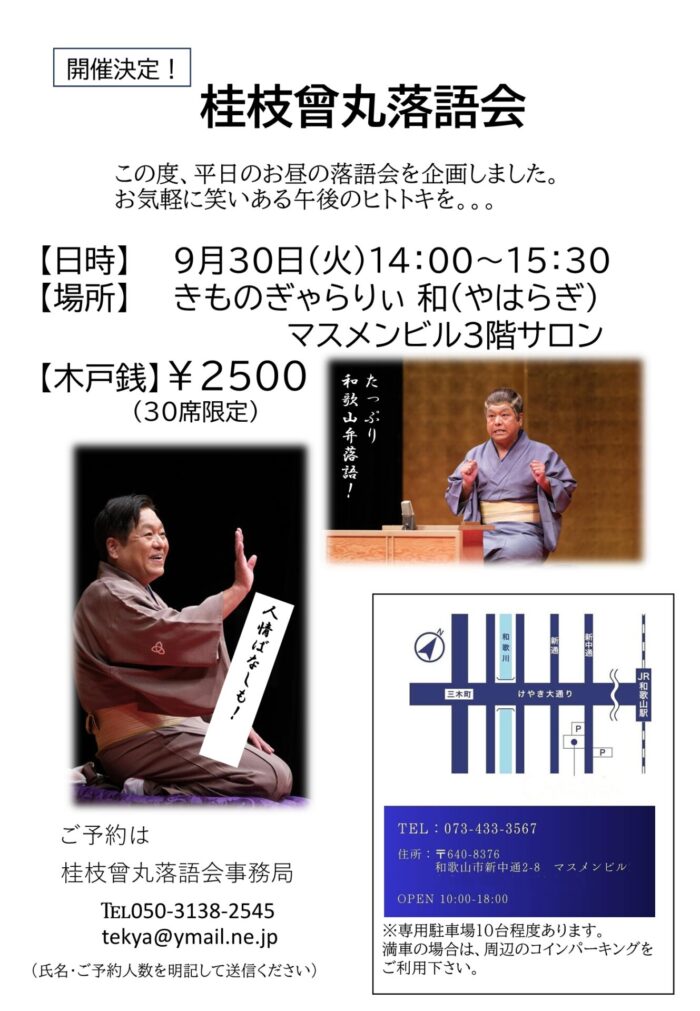 桂枝曾丸落語会