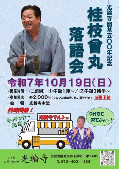 桂枝曾丸落語会