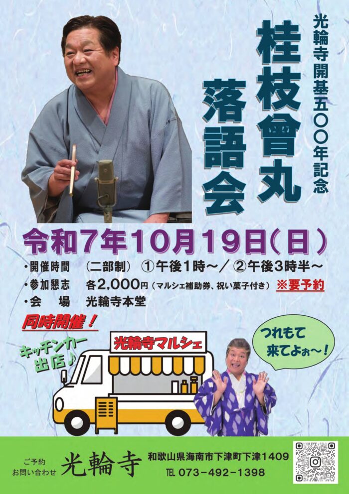 桂枝曾丸落語会