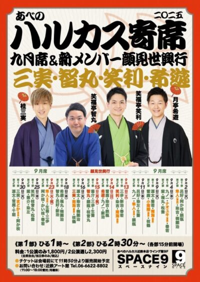 ハルカス寄席＝九月席＝