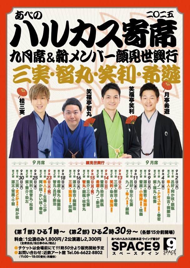 ハルカス寄席＝九月席＝