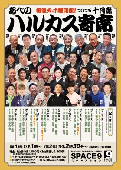 ハルカス寄席＝１０月席＝