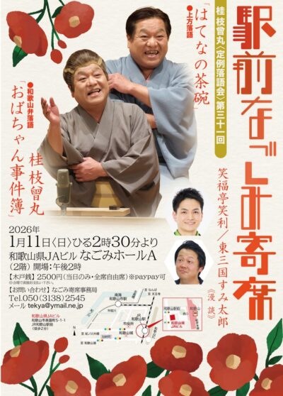 駅前なごみ寄席