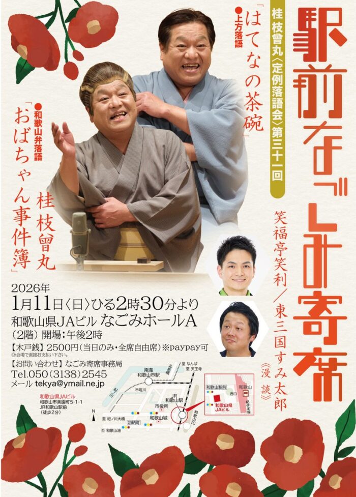 駅前なごみ寄席