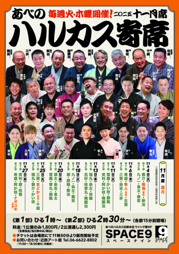 ハルカス11月席