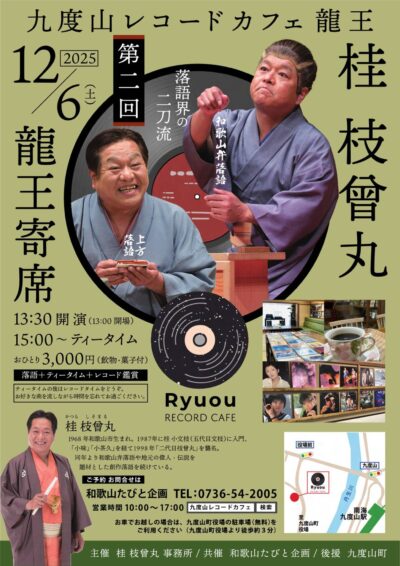 第二回　龍王寄席