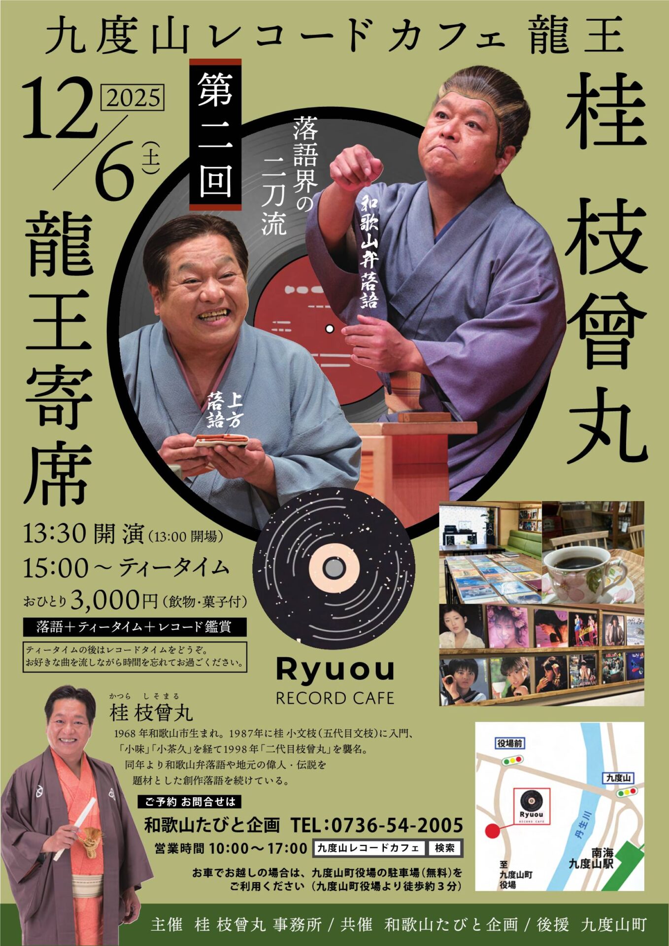 第二回 龍王寄席 | 落語家・桂枝曾丸（かつら しそまる）