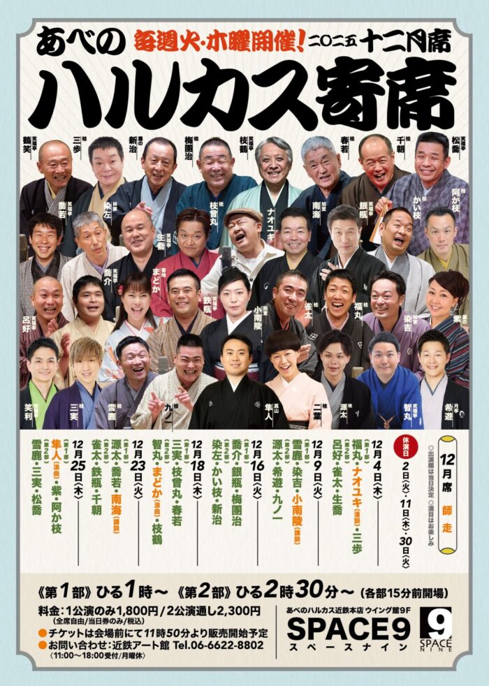 ハルカス寄席=１２月席=