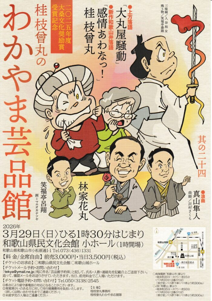 桂枝曾丸のわかやま芸品館～其の二十四～