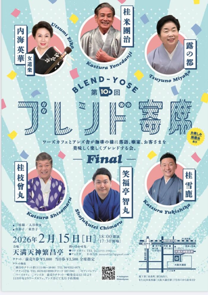 第１０回ブレンド寄席