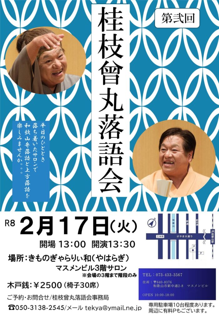 桂枝曾丸落語会