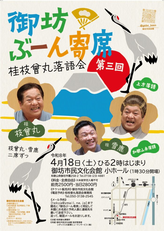 第３回御坊ぶーん寄席