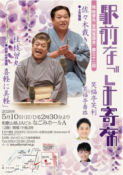 ＝第32回駅前なごみ寄席＝