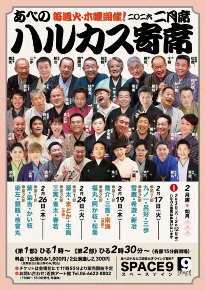 ハルカス寄席＝２月席＝