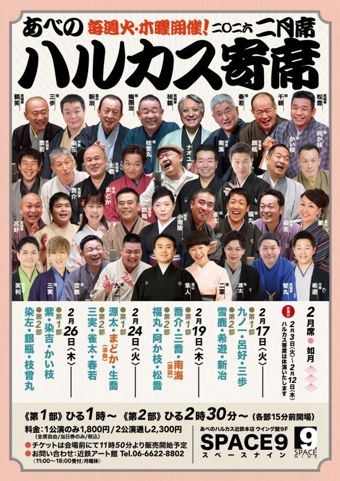 ハルカス寄席＝２月席＝