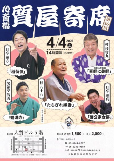 第16回心斎橋質屋寄席