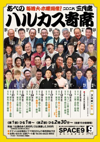 ハルカス寄席＝３月席＝