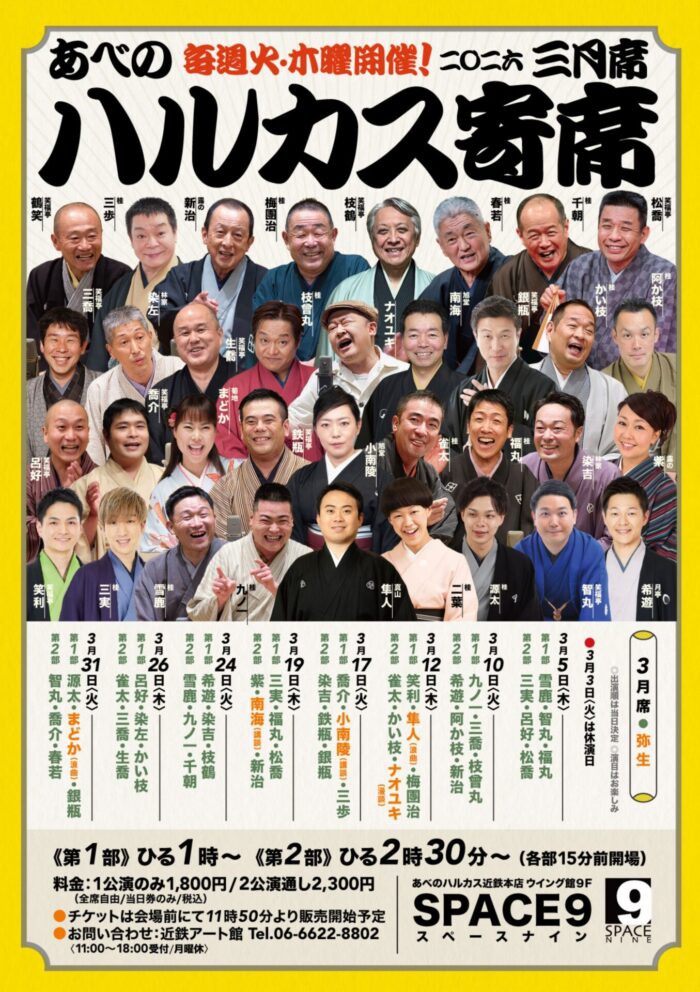 ハルカス寄席＝３月席＝