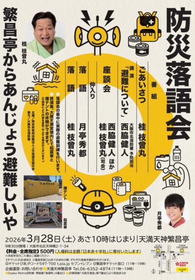 防災落語会～繁昌亭からあんじょう避難しいや～