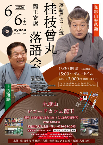 第３回龍王寄席＝和歌山・九度山町＝