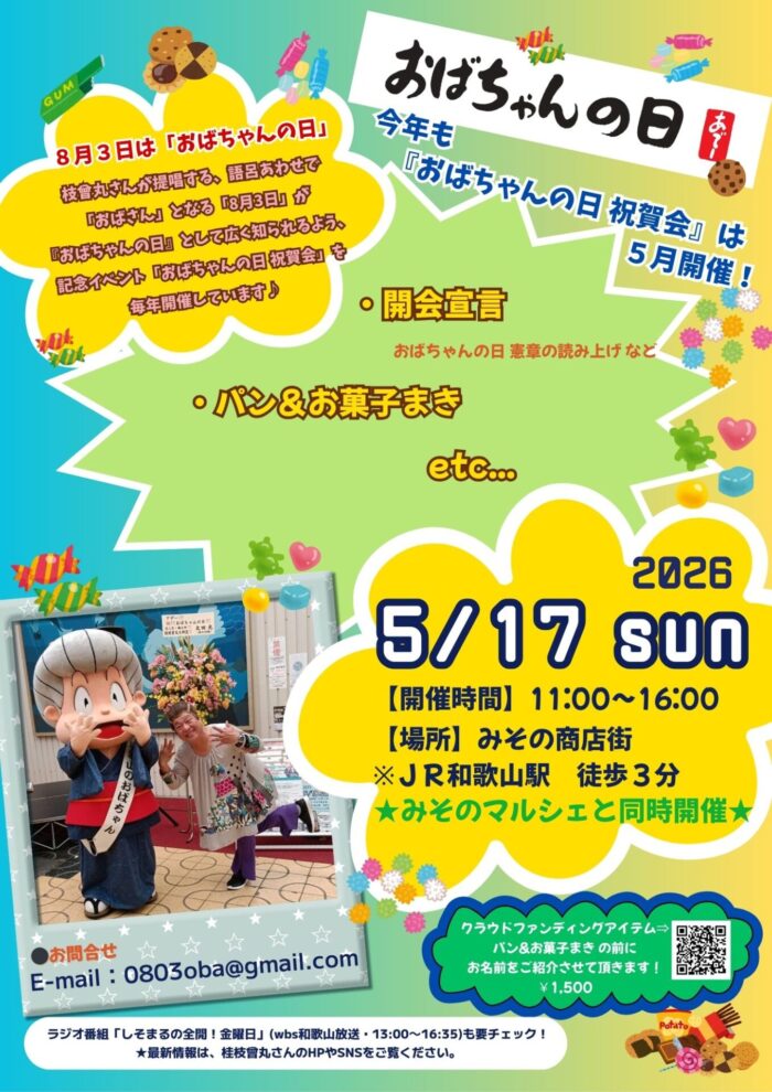 おばちゃんの日祝賀会2026