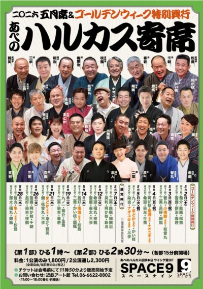 ハルカス寄席＝五月席＝