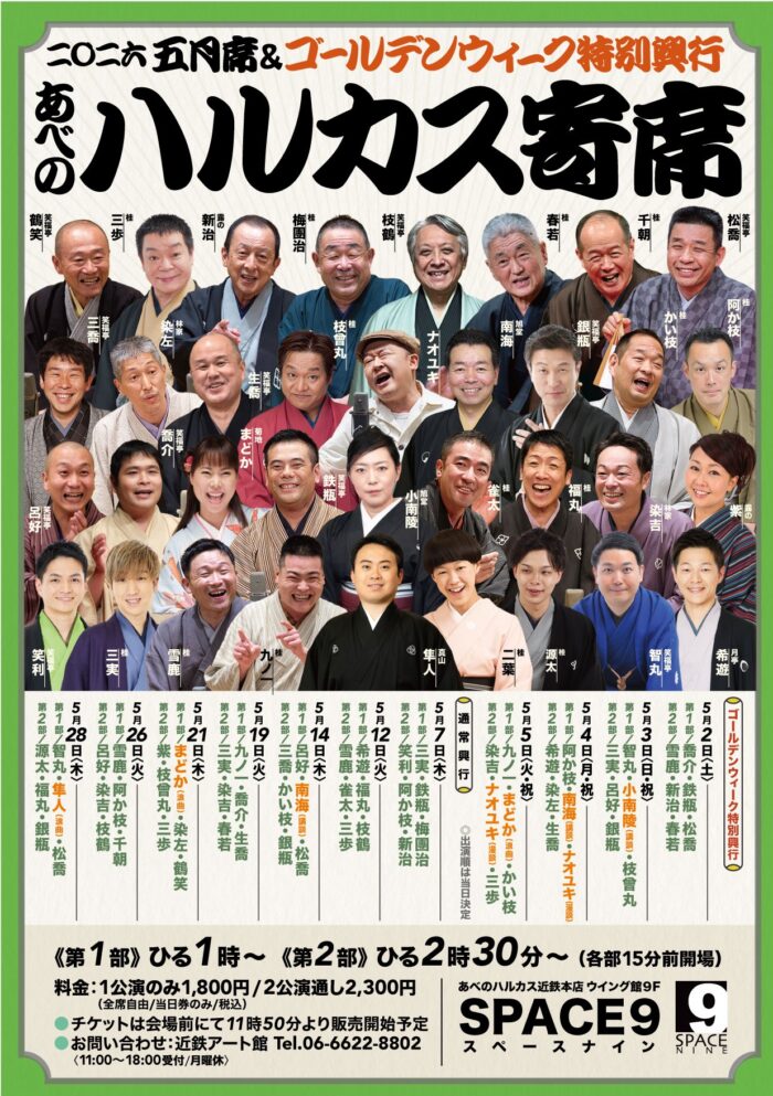 ハルカス寄席＝五月席＝