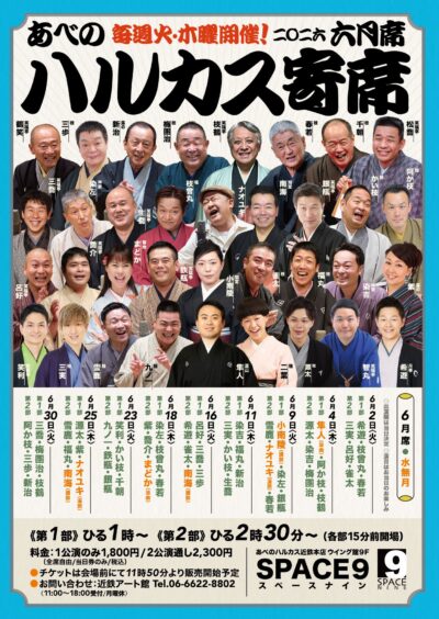 ハルカス寄席＝6月席＝