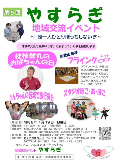 第5回やすらぎ地域交流イベント