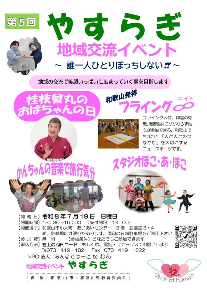 第5回やすらぎ地域交流イベント