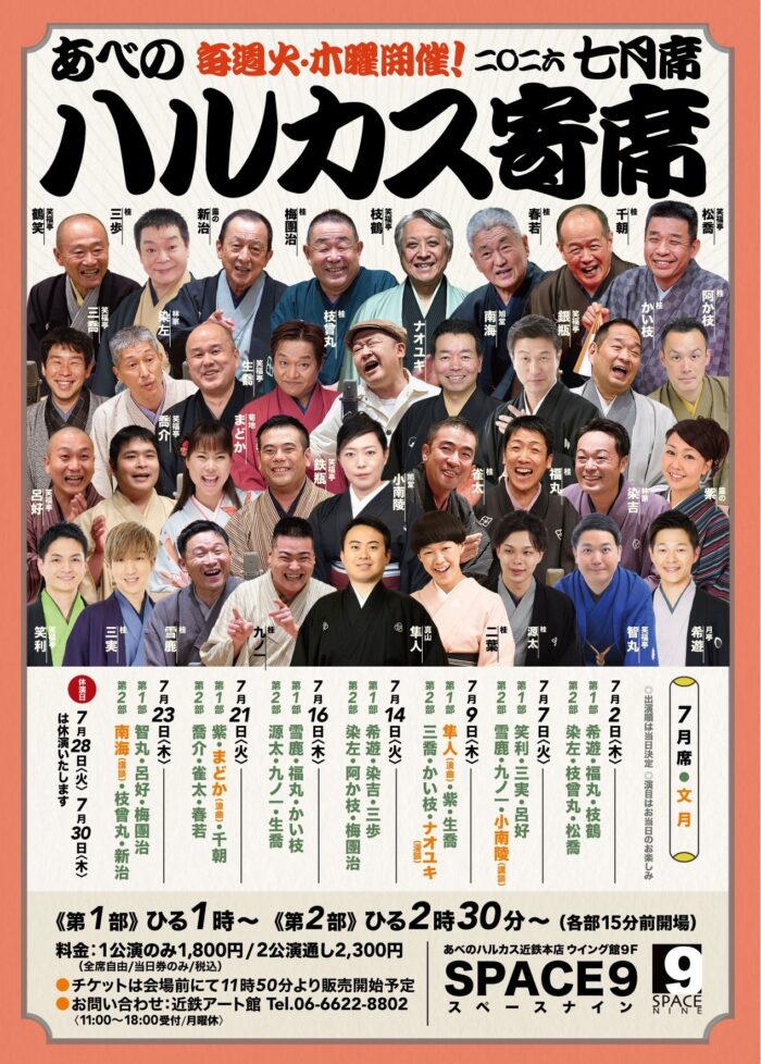 ハルカス寄席＝7月席＝