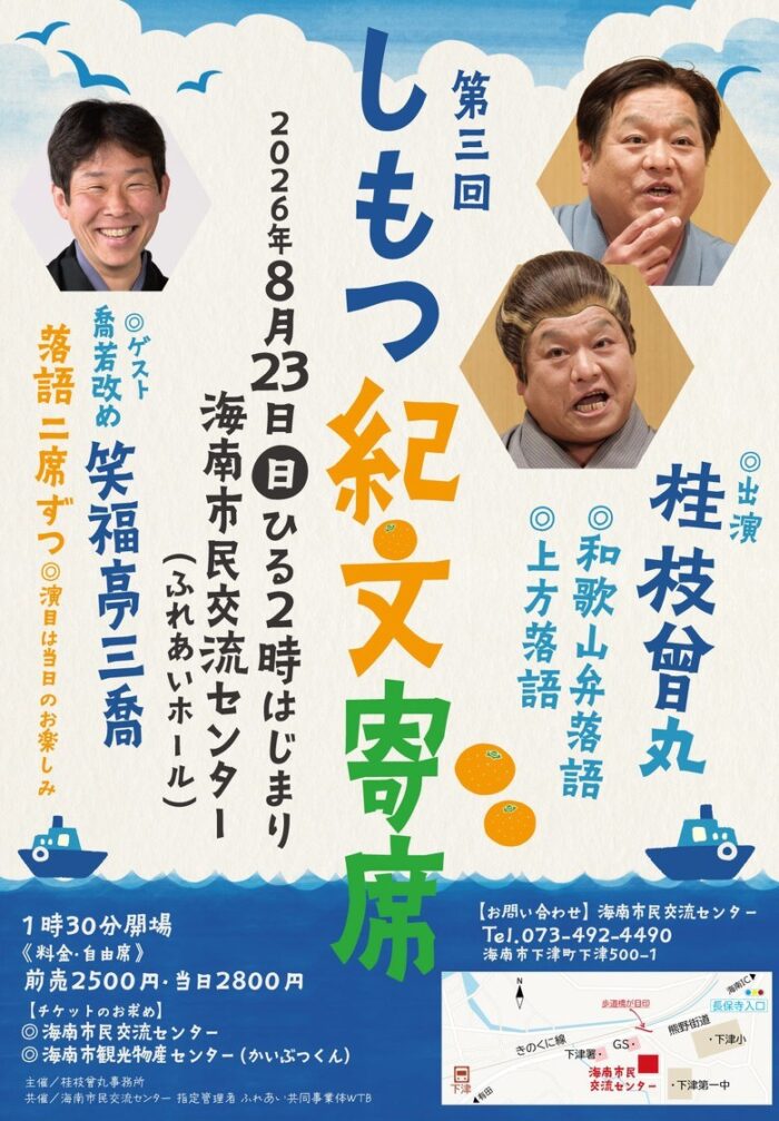 第3回しもつ紀文寄席
