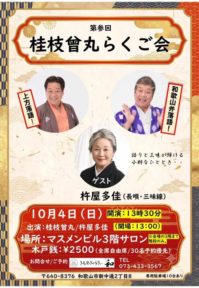 第参回　桂枝曾丸らくご会