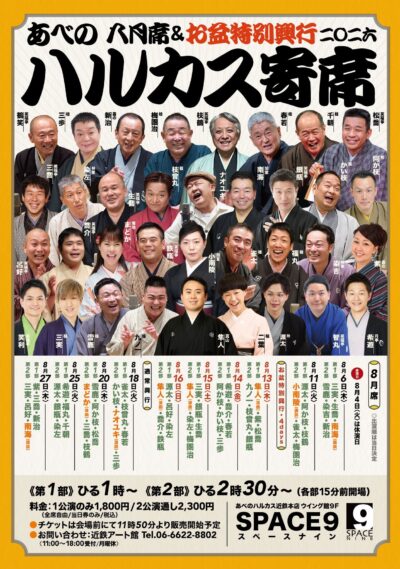 ハルカス寄席＝8月席＝