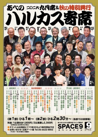 ハルカス寄席＝9月席＝
