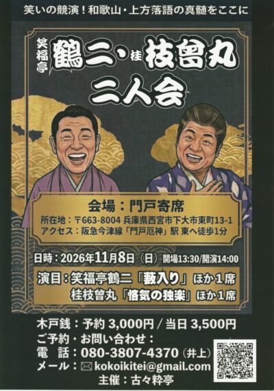 鶴二・枝曾丸二人会